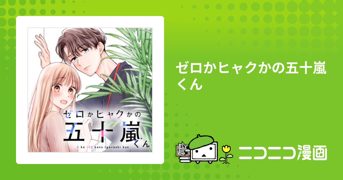 ゼロかヒャクかの五十嵐くん / 杏堂まい(著者) おすすめ無料漫画