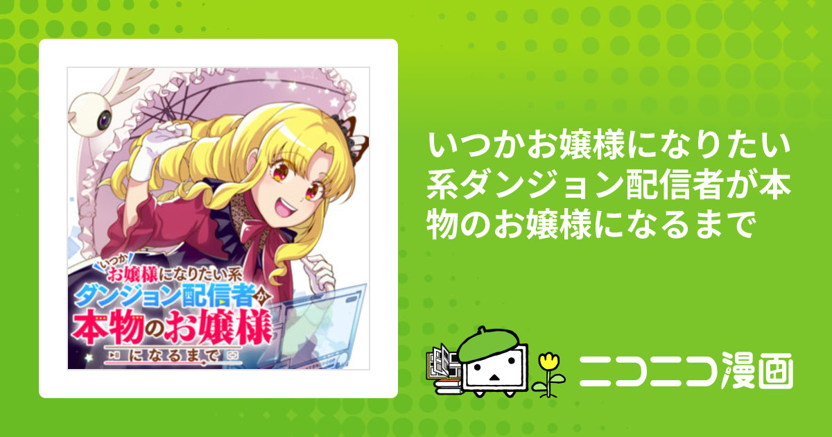 いつかお嬢様になりたい系ダンジョン配信者が本物のお嬢様になるまで