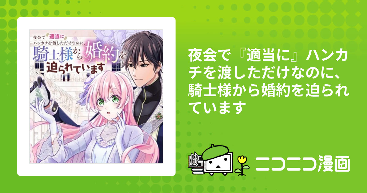 夜会で『適当に』ハンカチを渡しただけなのに、騎士様から婚約を