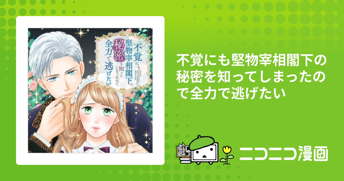 不覚にも堅物宰相閣下の秘密を知ってしまったので全力で逃げたい / 堂森あじ(漫画) yori(原作) おすすめ無料漫画 - ニコニコ漫画