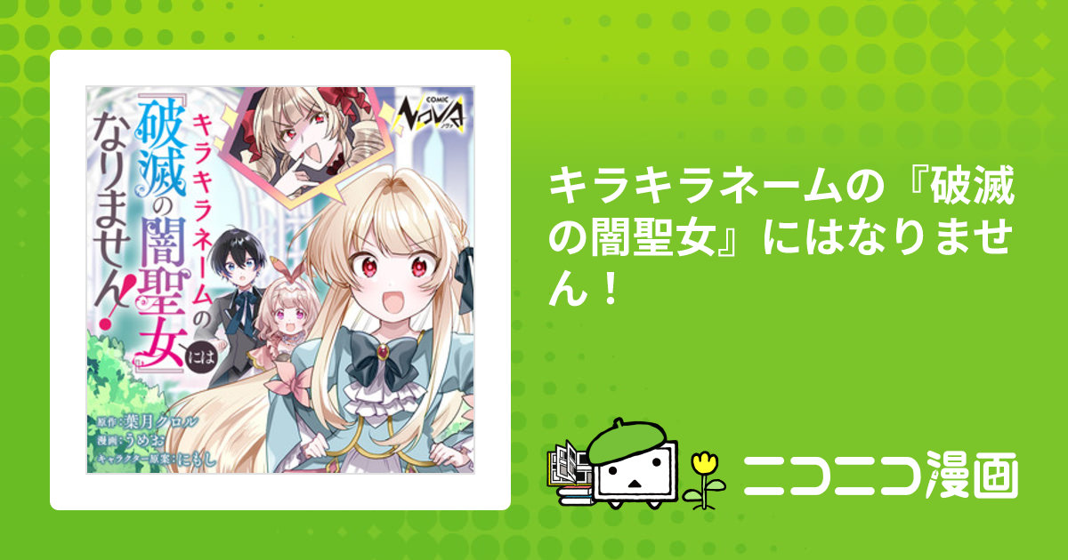 キラキラネームの『破滅の闇聖女』にはなりません！ / 原作：葉月