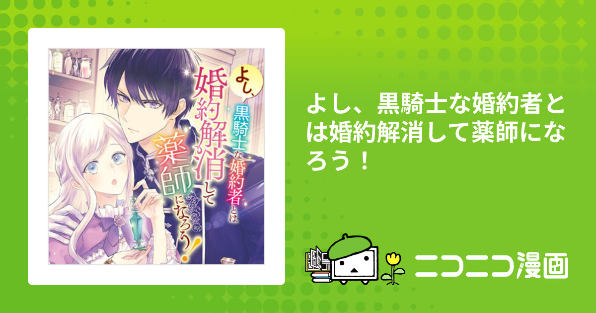 よし、黒騎士な婚約者とは婚約解消して薬師になろう！ / 雨原