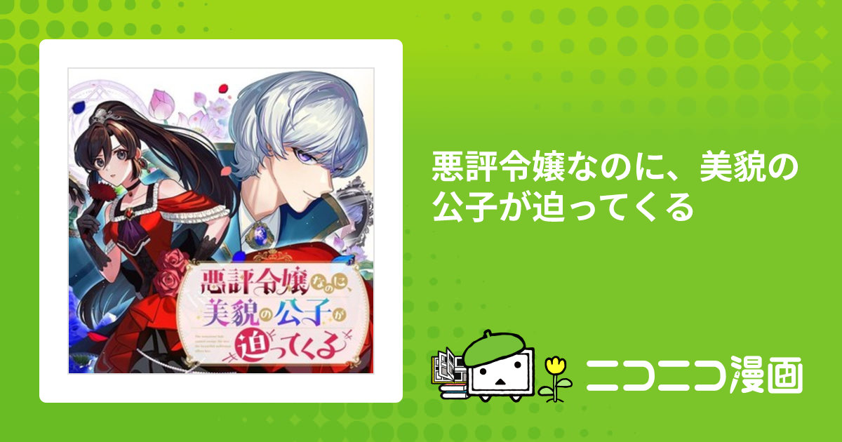 悪評令嬢なのに、美貌の公子が迫ってくる / 鰐梨るき(漫画) 柏みなみ