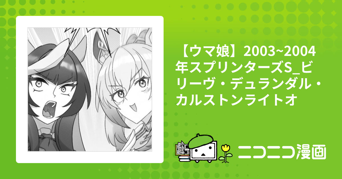ウマ娘】2003~2004年スプリンターズS_ビリーヴ・デュランダル