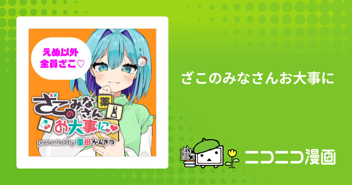 ざこのみなさんお大事に / 薗田かんきつ