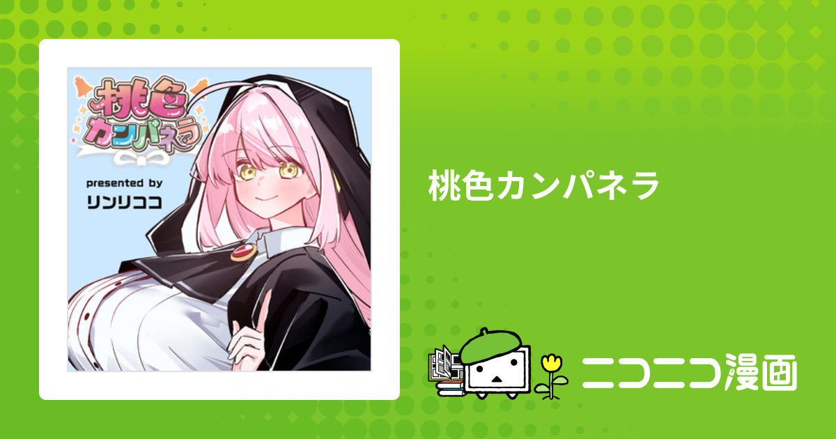 桃色カンパネラ / リンリココ