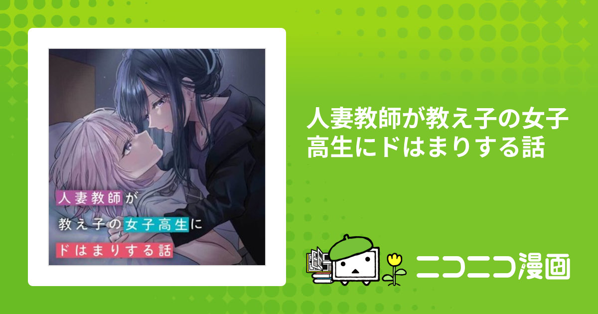 人妻教師が教え子の女子高生にドはまりする話 / 川上しをん(作画) 入間