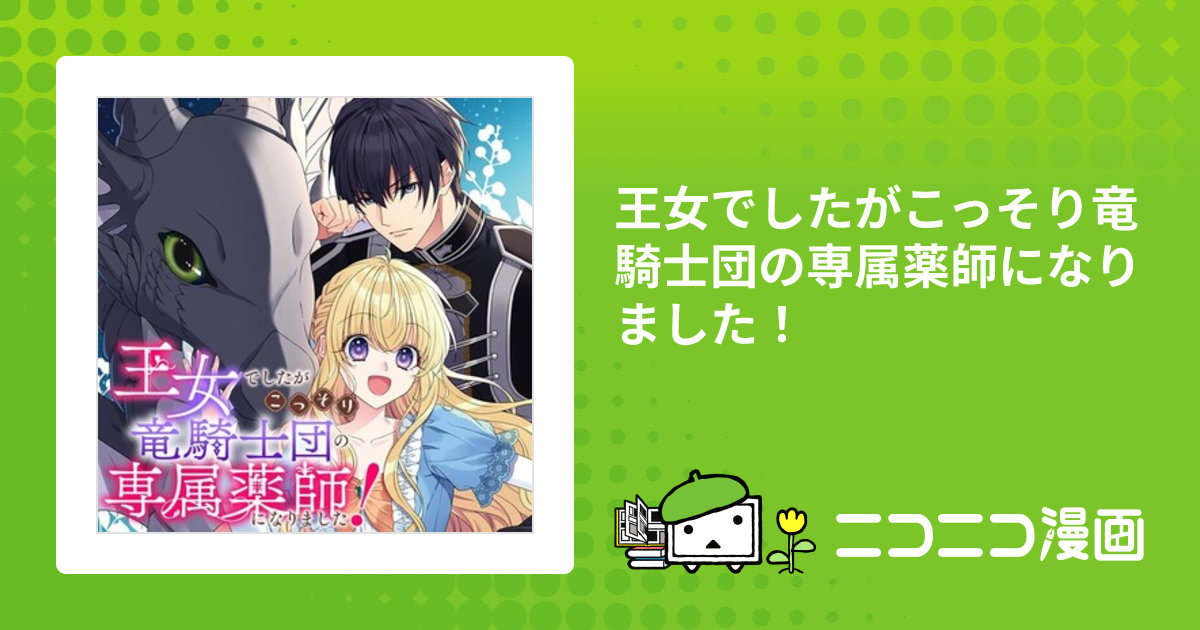 王女でしたがこっそり竜騎士団の専属薬師になりました！ / 宴(漫画