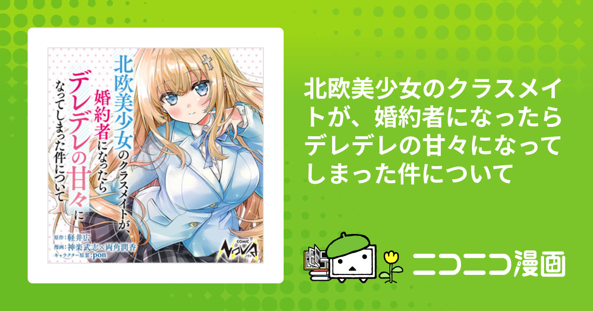 北欧美少女のクラスメイトが、婚約者になったらデレデレの甘々になって