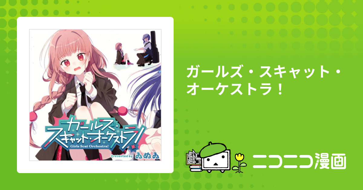 ガールズ・スキャット・オーケストラ！ / ゐぬゐ おすすめ無料漫画