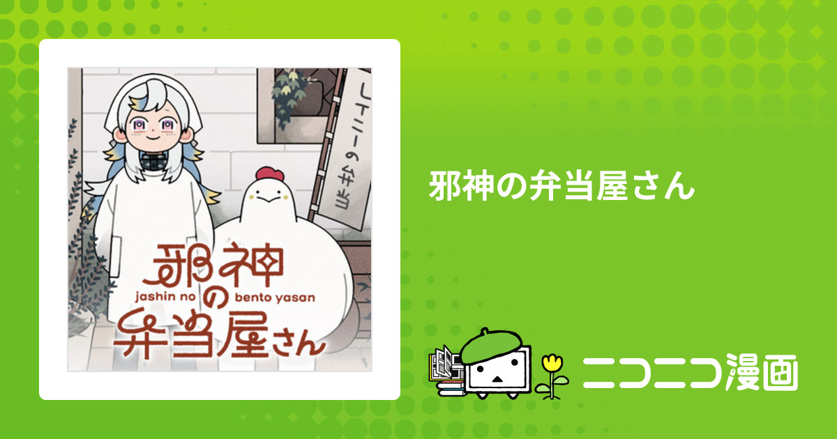 邪神の弁当屋さん / イシコ