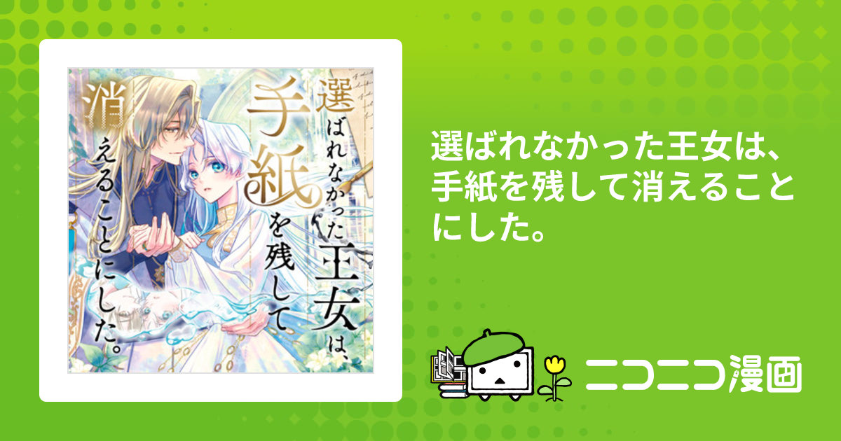 選ばれなかった王女は、手紙を残して消えることにした。 / 清音圭(漫画