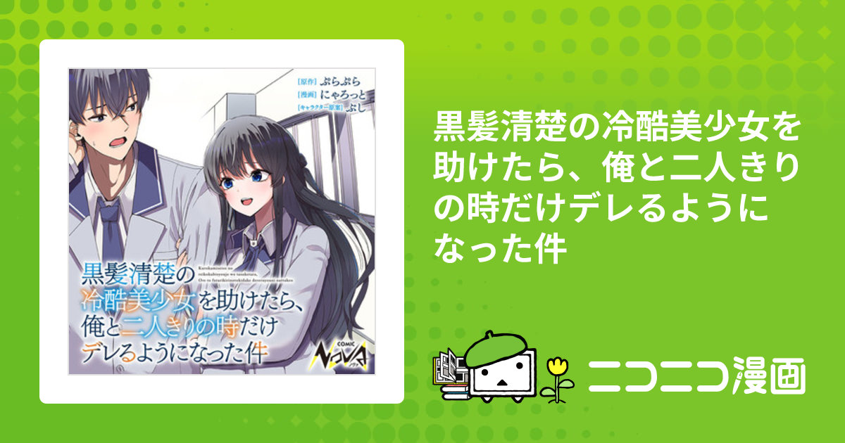 黒髪清楚の冷酷美少女を助けたら、俺と二人きりの時だけデレるように