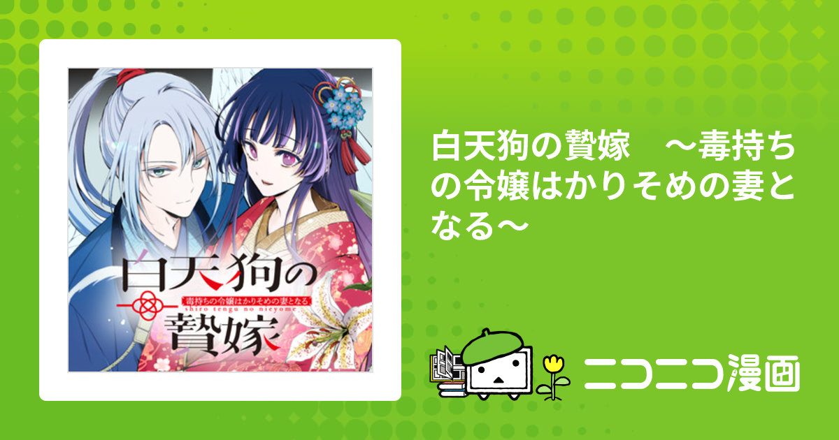 白天狗の贄嫁 ～毒持ちの令嬢はかりそめの妻となる～ / 朝比奈希夜 田