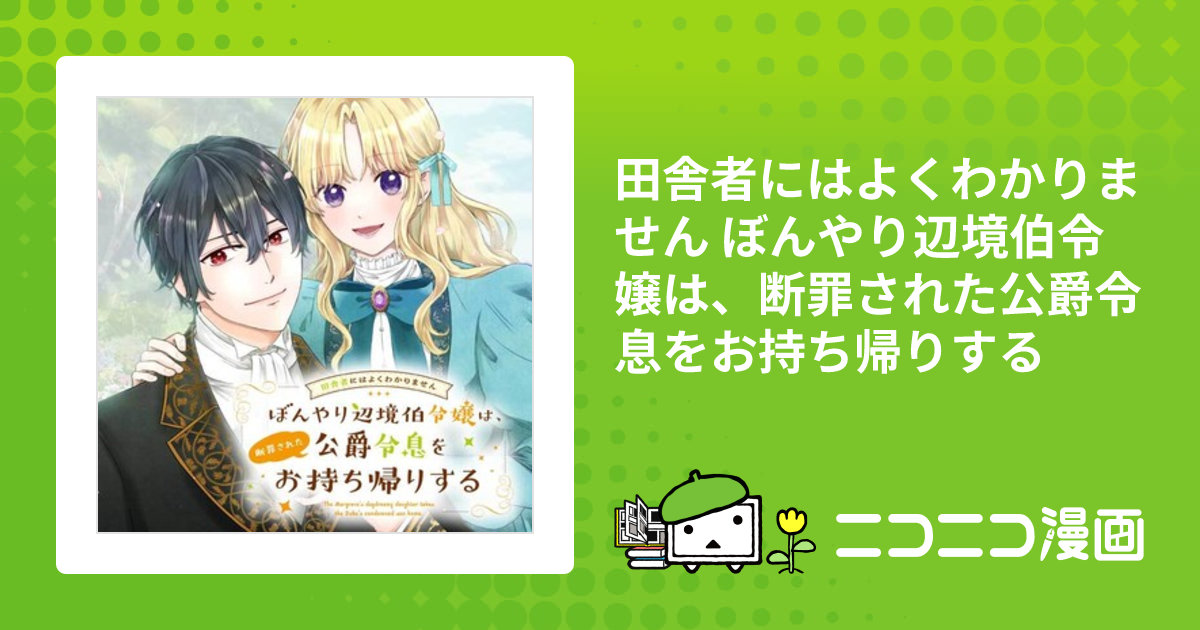 田舎者にはよくわかりません ぼんやり辺境伯令嬢は、断罪された公爵