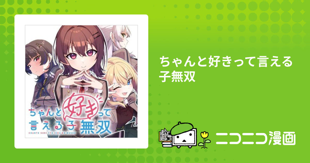ちゃんと好きって言える子無双 / 赤景(著者) 七菜なな(原作) ちひろ綺華(キャラクター原案)
