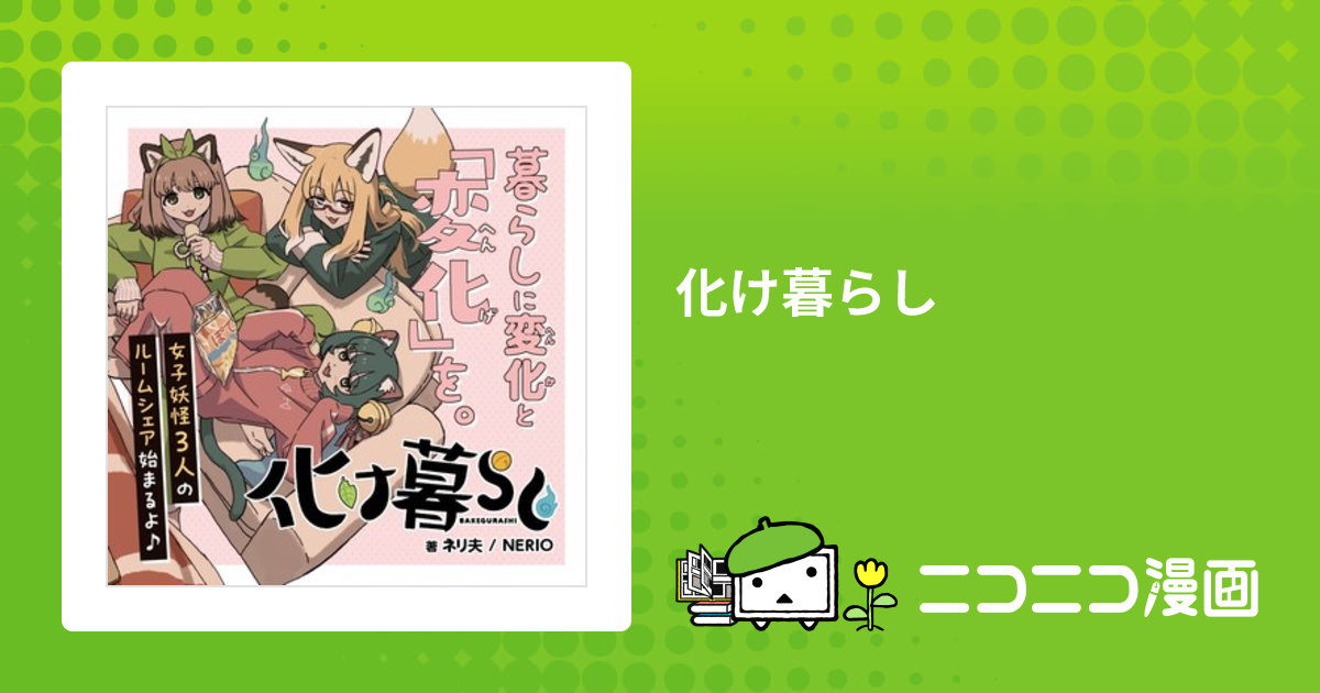 化け暮らし / ネリ夫(著者)