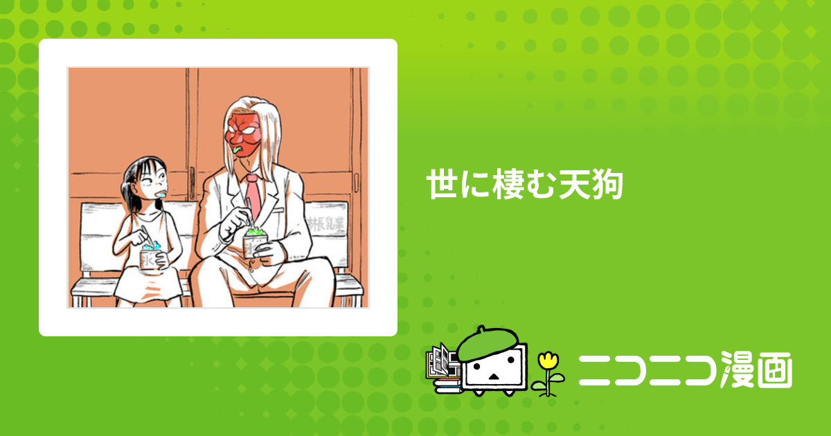 世に棲む天狗 / 斉所