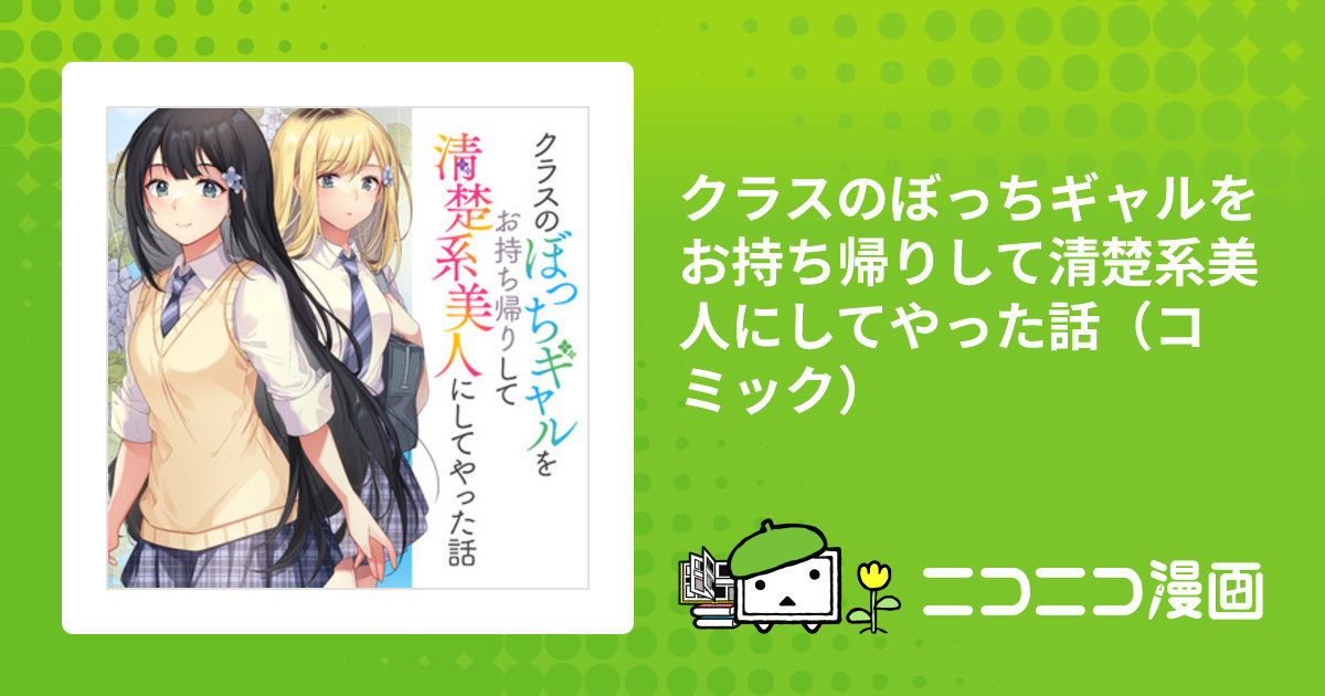 クラスのぼっちギャルをお持ち帰りして清楚系美人にしてやった話 