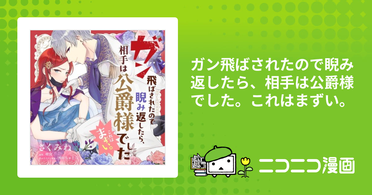 ガン飛ばされたので睨み返したら、相手は公爵様でした。これはまずい