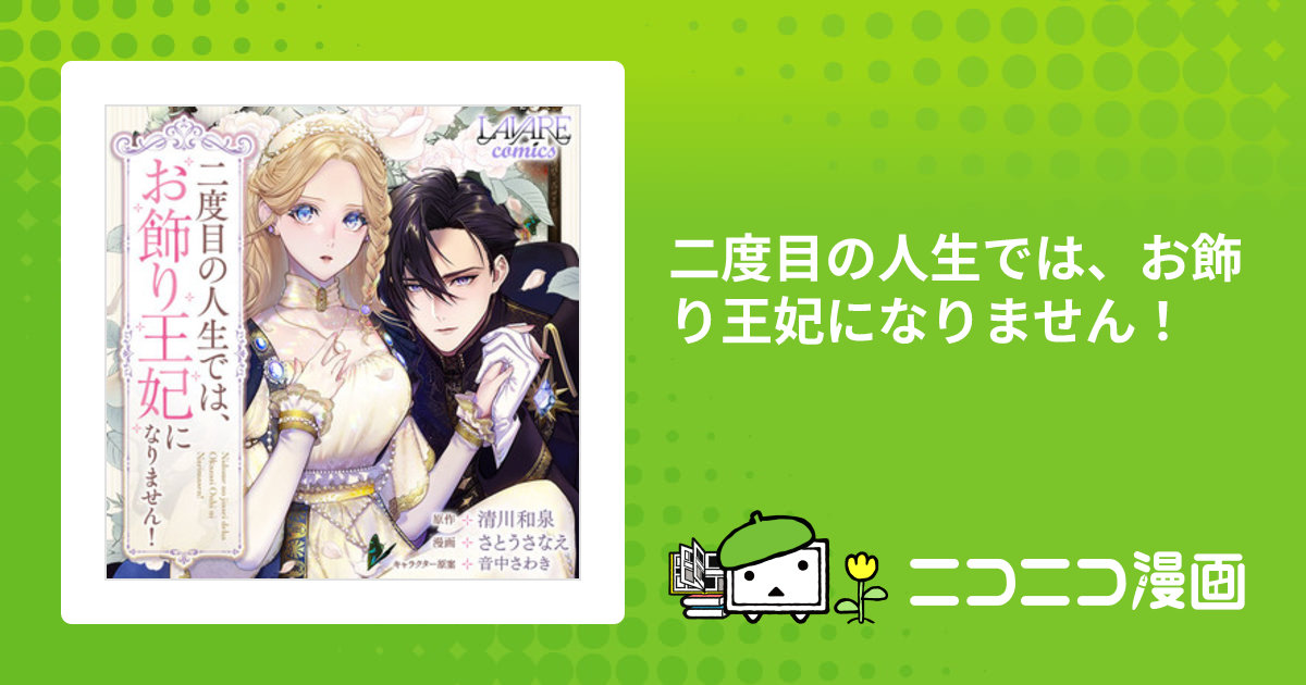 二度目の人生では、お飾り王妃になりません！ / 原作：清川和泉 漫画