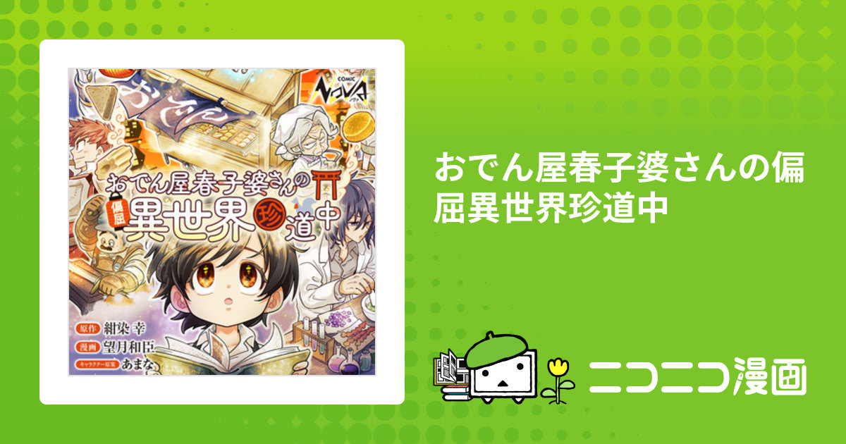おでん屋春子婆さんの偏屈異世界珍道中 / 原作：紺染 幸 漫画：望月和臣 キャラクター原案：あまな