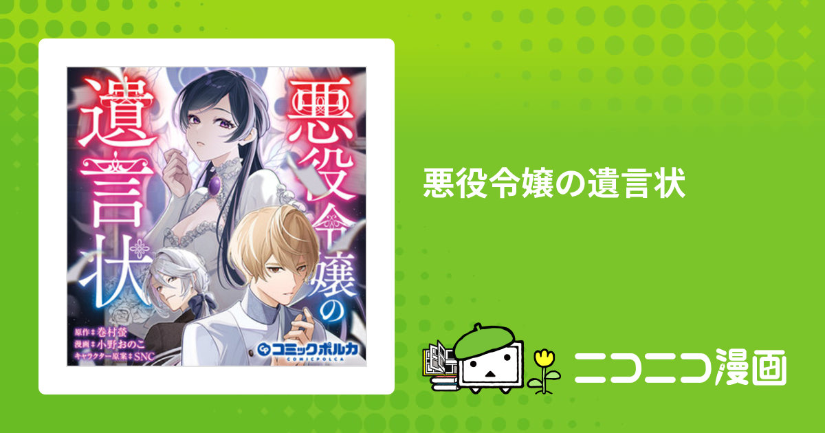悪役令嬢の遺言状 / 原作：巻村螢 漫画：小野おのこ キャラクター原案