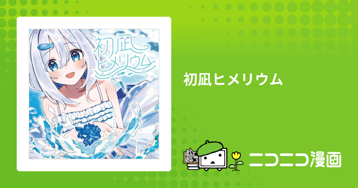 初凪ヒメリウム / 鹿冬カト