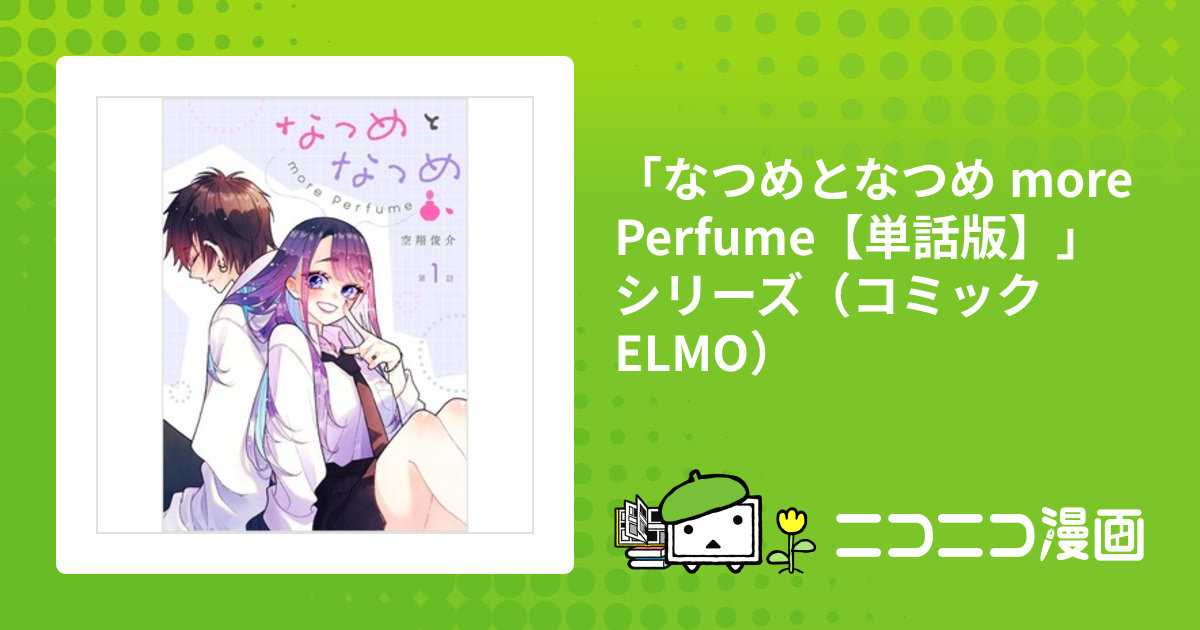 なつめとなつめ more Perfume【単話版】」シリーズ（コミックELMO