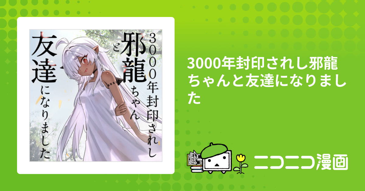 3000年封印されし邪龍ちゃんと友達になりました / 八木戸マト おすすめ