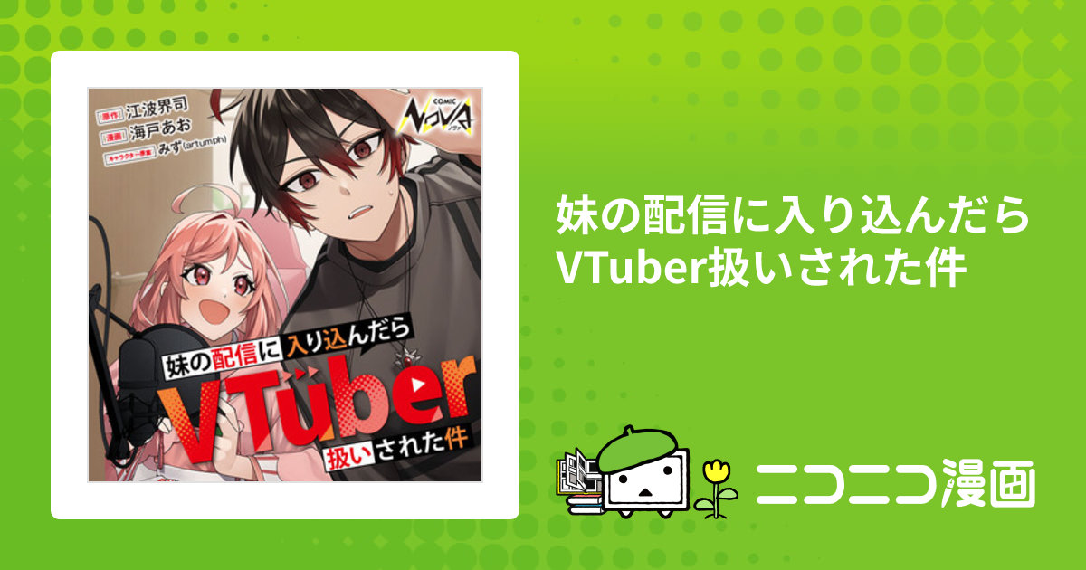 エイミスバジーナ 妹の配信に入り込んだらVTuber扱いされた件 他 妹の配信に入り込んだらVTuber扱いされた件1 (ノヴァコミックス