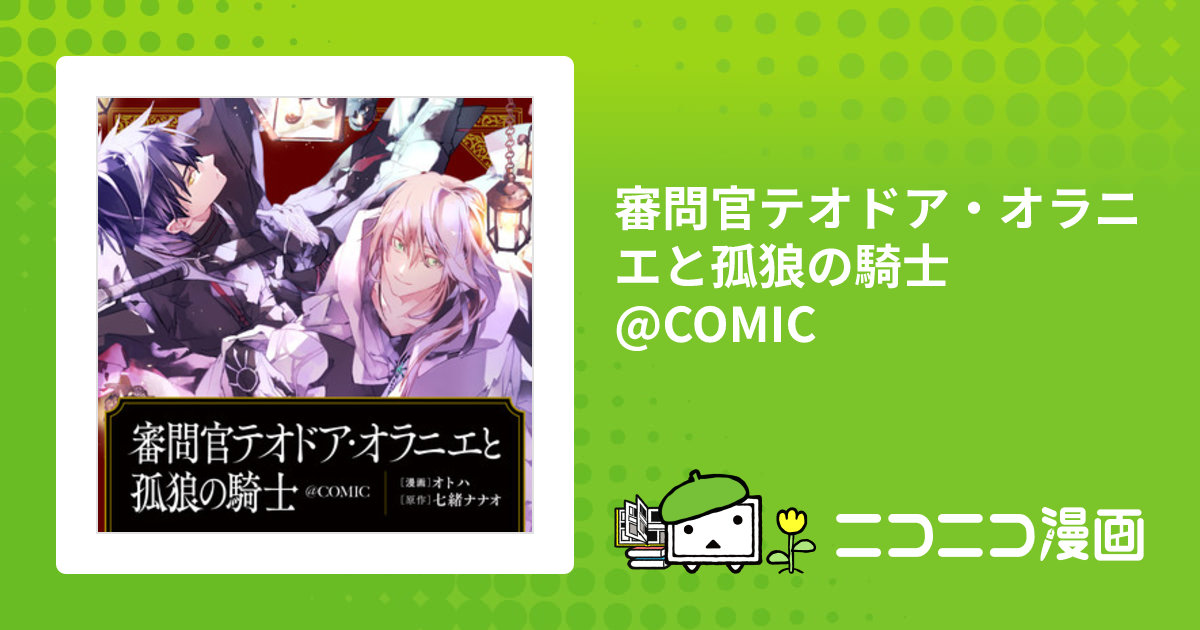 審問官テオドア・オラニエと孤狼の騎士@COMIC / オトハ（漫画） 七緒