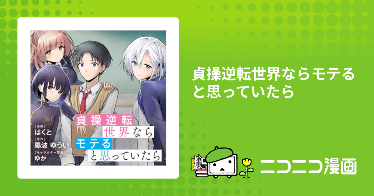 貞操逆転世界ならモテると思っていたら / はくと(漫画) 陽波 ゆうい(原作) ゆか(キャラクター原案) おすすめ無料漫画