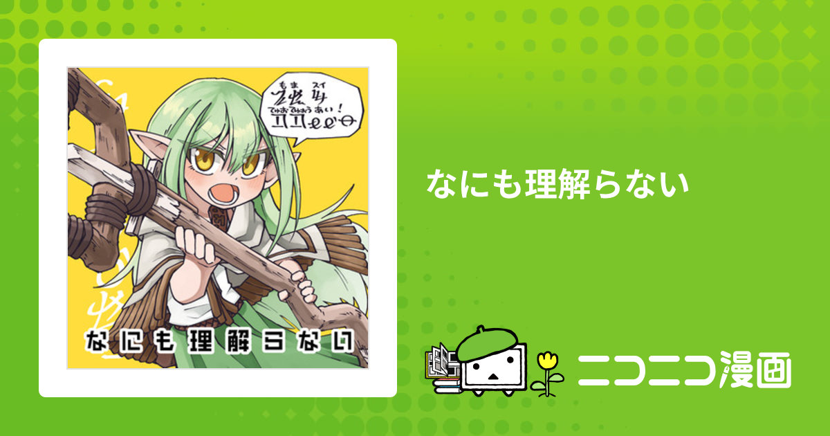 なにも理解らない / 7Liquid