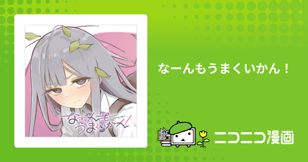 なーんもうまくいかん！ / ミナミト