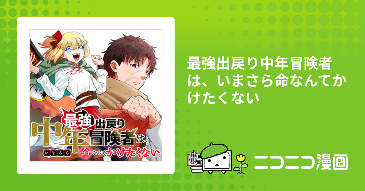 最強出戻り中年冒険者は、いまさら命なんてかけたくない / 斯道歩 明石