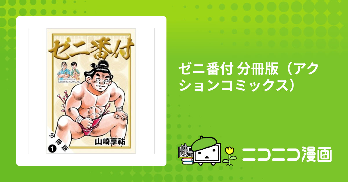 ゼニ番付 分冊版（アクションコミックス） / 山崎享祐(著者) おすすめ