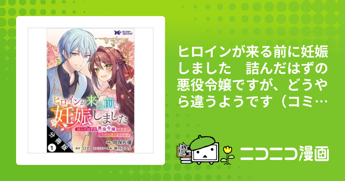 ヒロインが来る前に妊娠しました 詰んだはずの悪役令嬢ですが
