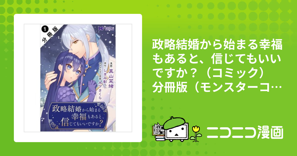 政略結婚から始まる幸福もあると、信じてもいいですか？（コミック