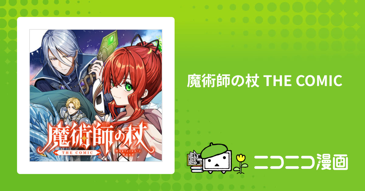 魔術師の杖 THE COMIC / 原作：粉雪 漫画：ひつじロボ キャラクター原案：よろづ