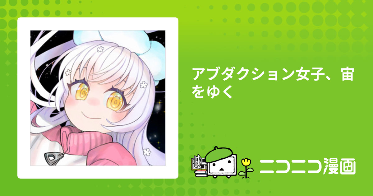 アブダクション女子、宙をゆく / 雪狸