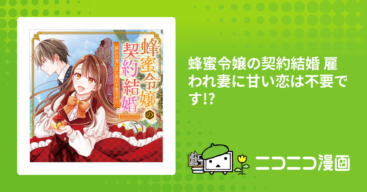 蜂蜜令嬢の契約結婚 雇われ妻に甘い恋は不要です!? / いなる(漫画) 佳