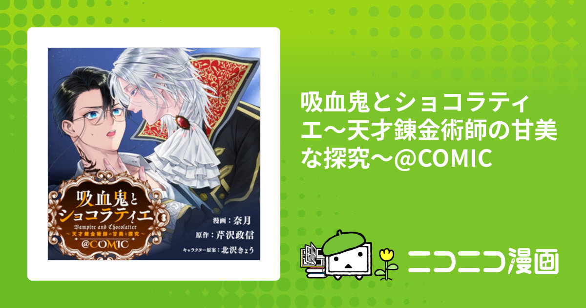 吸血鬼とショコラティエ〜天才錬金術師の甘美な探究〜@COMIC / 奈月