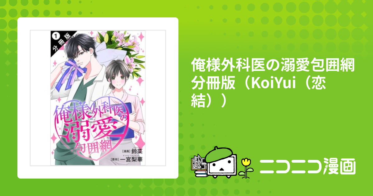 俺様外科医の溺愛包囲網 分冊版（KoiYui（恋結）） / 鈴菜(著者) 一宮