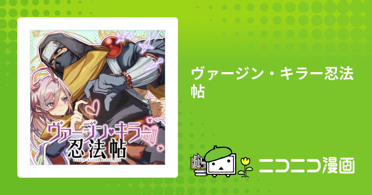 ヴァージン・キラー忍法帖 / 成田芋虫 おすすめ無料漫画 - ニコニコ漫画