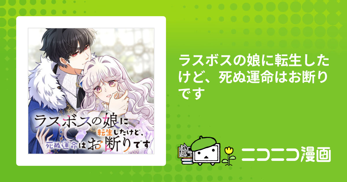 ラスボスの娘に転生したけど、死ぬ運命はお断りです / つづみ(原作