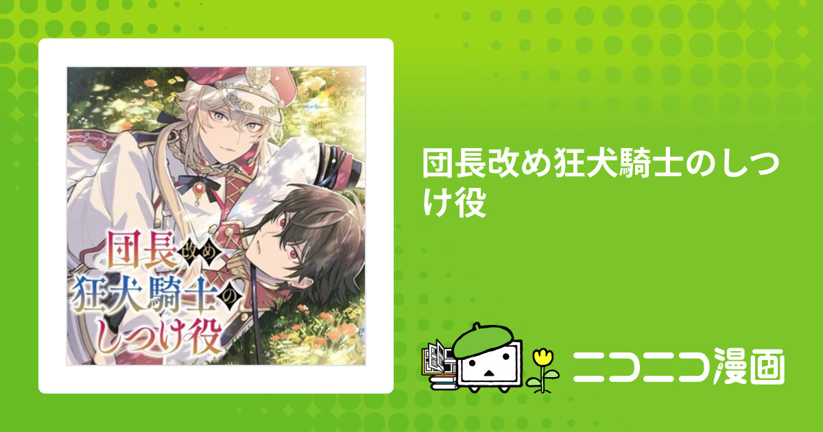 団長改め狂犬騎士のしつけ役 / 木野(漫画) 紺野潤(原作) おすすめ無料