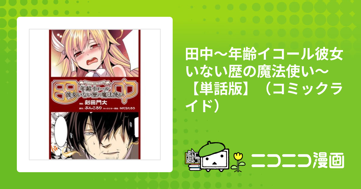 田中～年齢イコール彼女いない歴の魔法使い～【単話版】（コミック