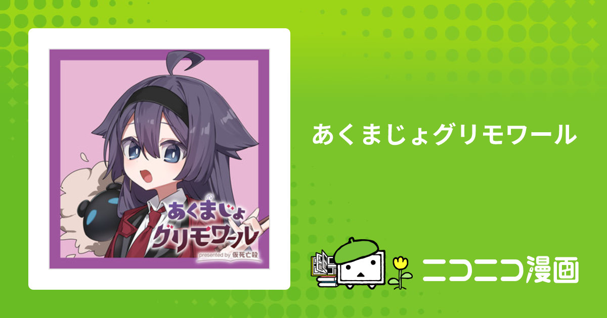 あくまじょグリモワール / 仮死亡殺