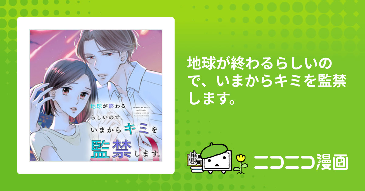 地球が終わるらしいので、いまからキミを監禁します。 / 椎野翠(漫画
